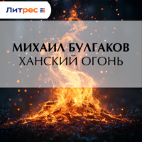Михаил Булгаков. Ханский огонь