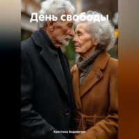 Крестина Боднарчук. День свободы