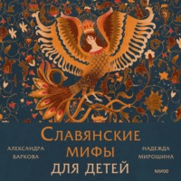 . Славянские мифы для детей. От Перуна до Кощея Бессмертного