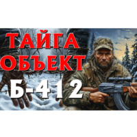 . ТАЙГА ОБЪЕКТ Б 412