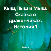 Ева Лита. Кыш,Пыш и Мыш. Сказка о дракончиках. История 1