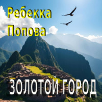 Ребекка Попова. Золотой город