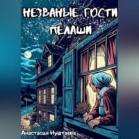 Анастасия Нуштаева. Незваные гости Пелаши