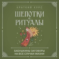 Валерия Черепенчук. Шепотки и ритуалы. Бабушкины заговоры на все случаи жизни