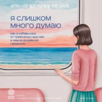 Ким Хэ Нам. Я слишком много думаю. Как я избавилась от тревожных мыслей и нашла душевную гармонию