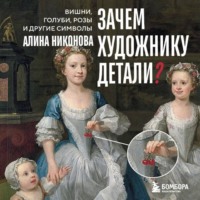 Алина Никонова. Зачем художнику детали? Вишни, голуби, розы и другие символы