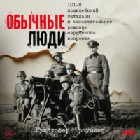 Кристофер Браунинг. Обычные люди: 101-й полицейский батальон и «окончательное решение еврейского вопроса»