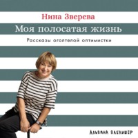 Нина Зверева. Моя полосатая жизнь: Рассказы оголтелой оптимистки