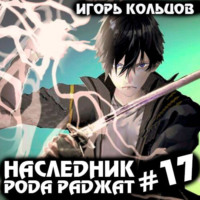 Игорь Кольцов. Наследник рода Раджат – 17. Финал
