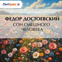 Федор Достоевский. Сон смешного человека