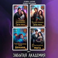 Ясмина Сапфир. Забытая Академия. Сборник