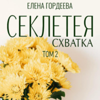 . Секлетея. Схватка