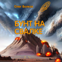 . Бунт на Свалке
