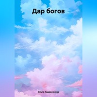Ольга Михайловна Кадралинова. Дар богов