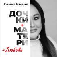 Мацнева Евгения. Дочки+матери=любовь
