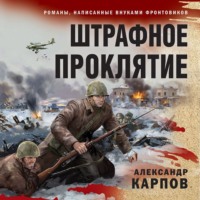 Александр Карпов. Штрафное проклятие