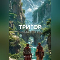 Алексей Безруких. ТРИГОР