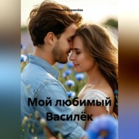 . Мой любимый Василёк