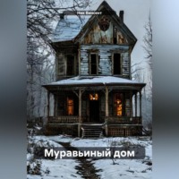 Ник Винсент. Муравьиный дом