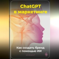 Артем Демиденко. ChatGPT в маркетинге: Как создать бренд с помощью ИИ