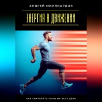 Андрей Миллиардов. Энергия в движении. Как сохранять силы на весь день