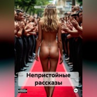 Олег Лукошин. Непристойные рассказы
