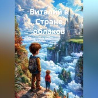 Анатолий А. Виталий в Стране Облаков