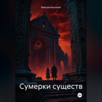 Максим Безликий. Сумерки существ