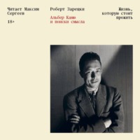 Роберт Зарецки. Жизнь, которую стоит прожить. Альбер Камю и поиски смысла