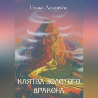 Ирина Лазаренко. Клятва золотого дракона