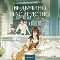 Гретхен Рю. Ведьмино наследство. Убийства и чаепития