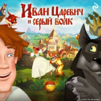 Елена Усачёва. Иван Царевич и Серый Волк