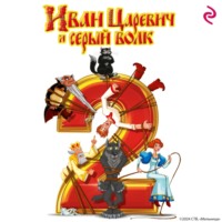 Елена Усачёва. Иван Царевич и Серый Волк 2