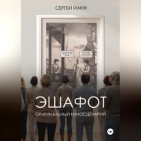 Сергей Йакф. Эшафот