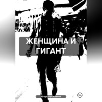 Игорь Даудович Лукашенок. ЖЕНЩИНА И ГИГАНТ