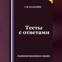 . Тесты с ответами. Административное право