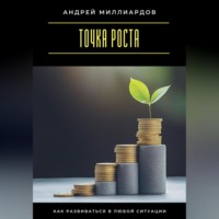 Андрей Миллиардов. Точка роста. Как развиваться в любой ситуации