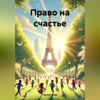 Parvana Saba. Право на счастье