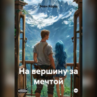 Элен Корш. На вершину за мечтой