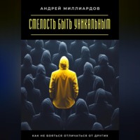 Андрей Миллиардов. Смелость быть уникальным. Как не бояться отличаться от других
