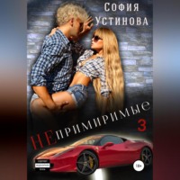 София Устинова. Непримиримые 3