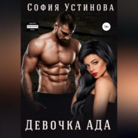 София Устинова. Девочка Ада