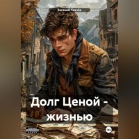 . Долг ценой жизнью