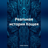 . Реальная история Кощея