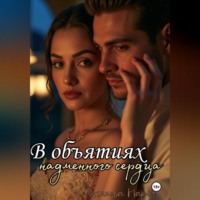 Мария Коханова. В объятиях надменного сердца