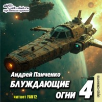 Андрей Панченко. Блуждающие огни 4