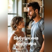 . Бабушкина квартира