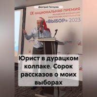 Дмитрий Патлусов. Юрист в дурацком колпаке. Сорок рассказов о моих выборах.