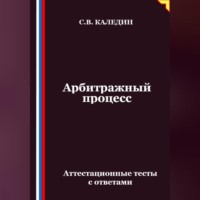 . Арбитражный процесс. Аттестационные тесты с ответами