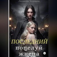 Лисавета Челищева. Последний поцелуй жнеца